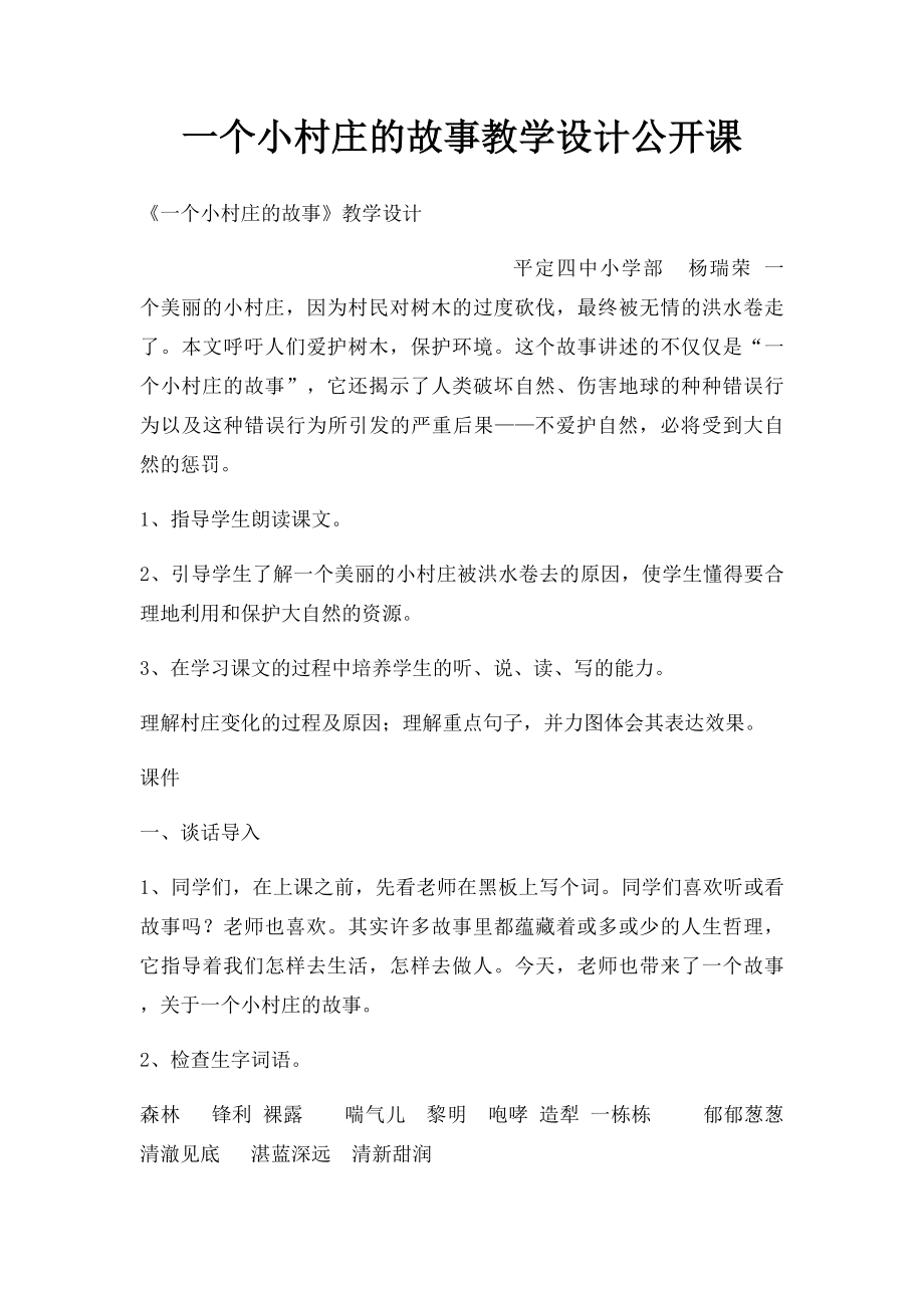 一个小村庄的故事教学设计公开课.docx_第1页