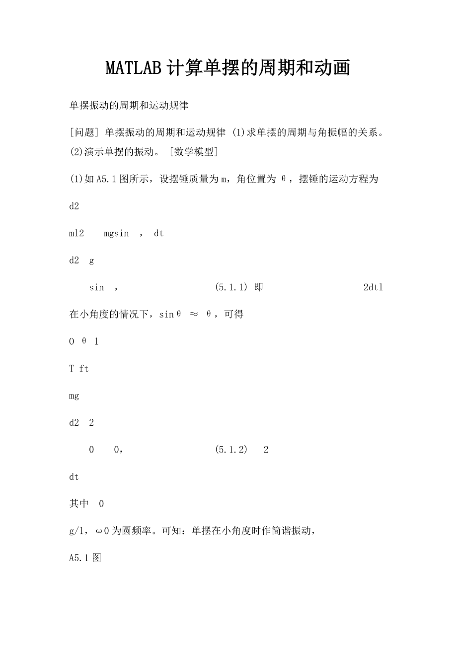 MATLAB计算单摆的周期和动画.docx_第1页