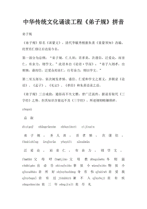 中华传统文化诵读工程《弟子规》拼音.docx