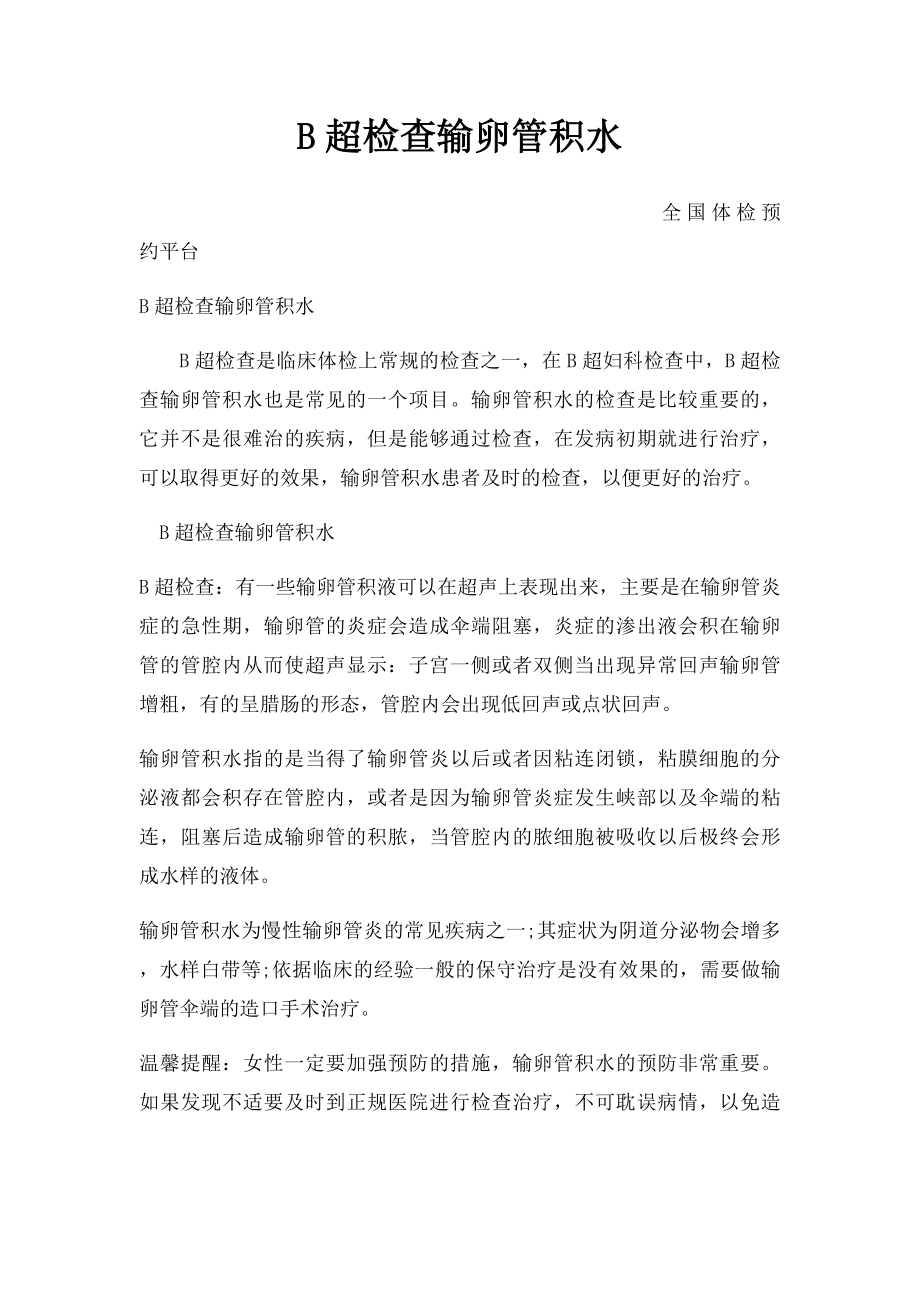 B超检查输卵管积水.docx_第1页