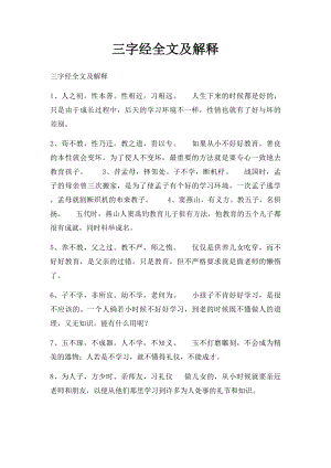 三字经全文及解释.docx