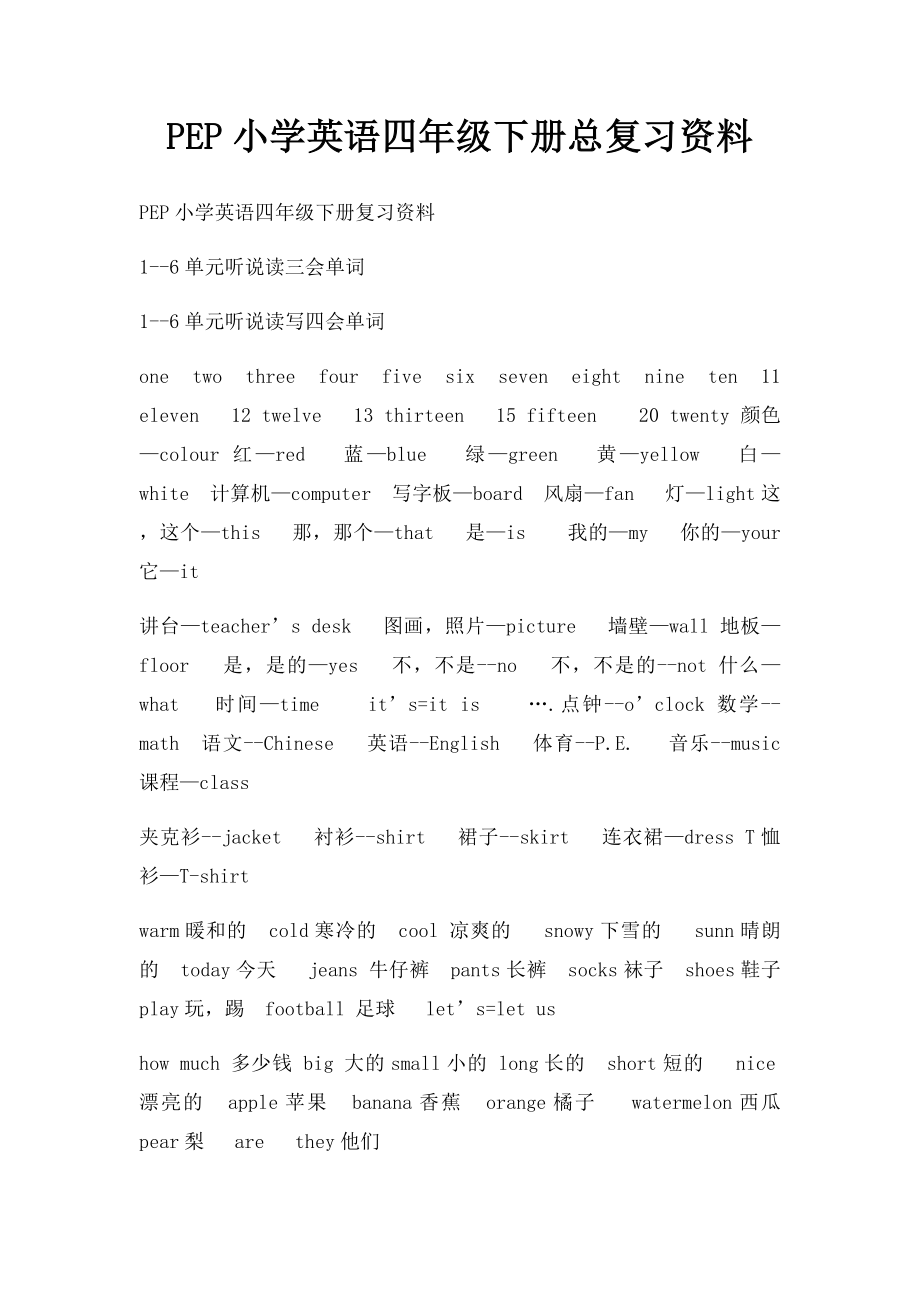 PEP小学英语四年级下册总复习资料.docx_第1页