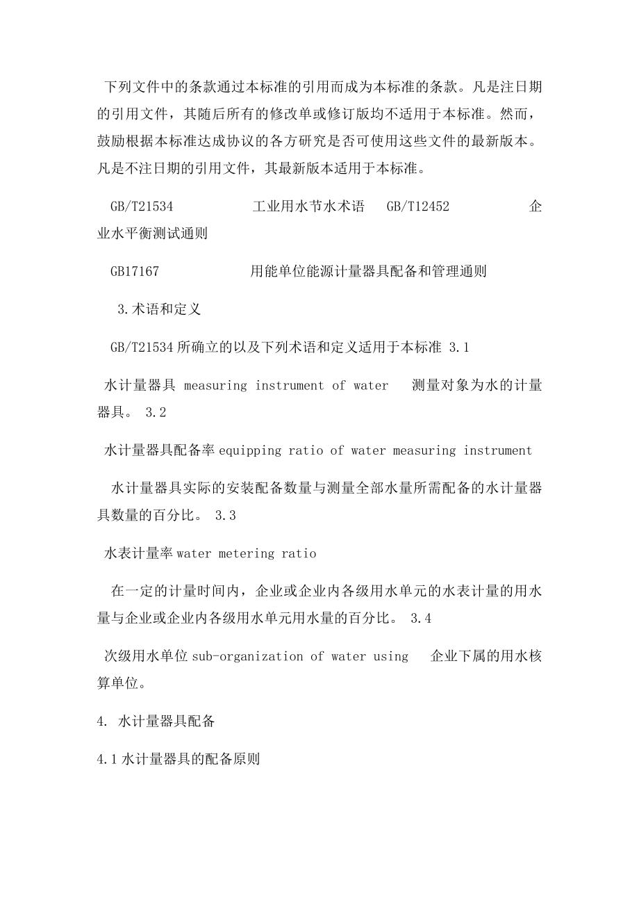 《工业企业用水计量器具配备和管理通则》.docx_第2页