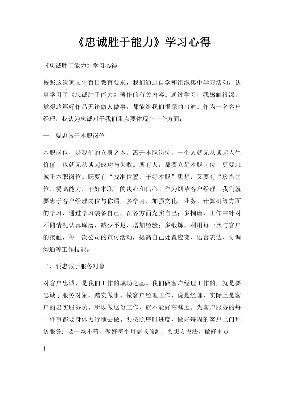 《忠诚胜于能力》学习心得.docx_第1页