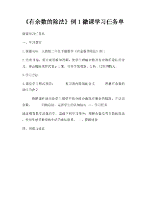 《有余数的除法》例1微课学习任务单.docx