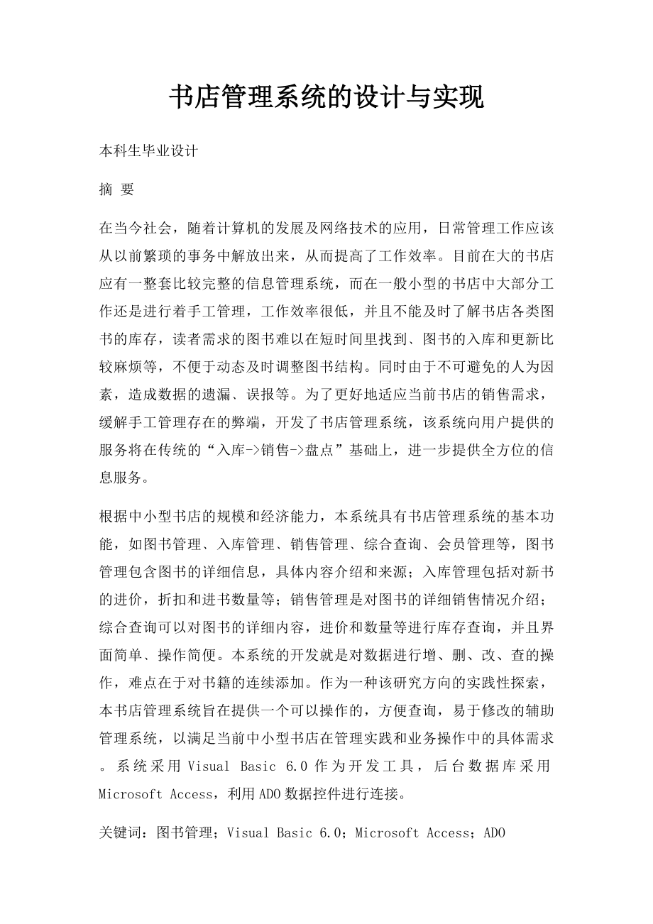 书店管理系统的设计与实现.docx_第1页