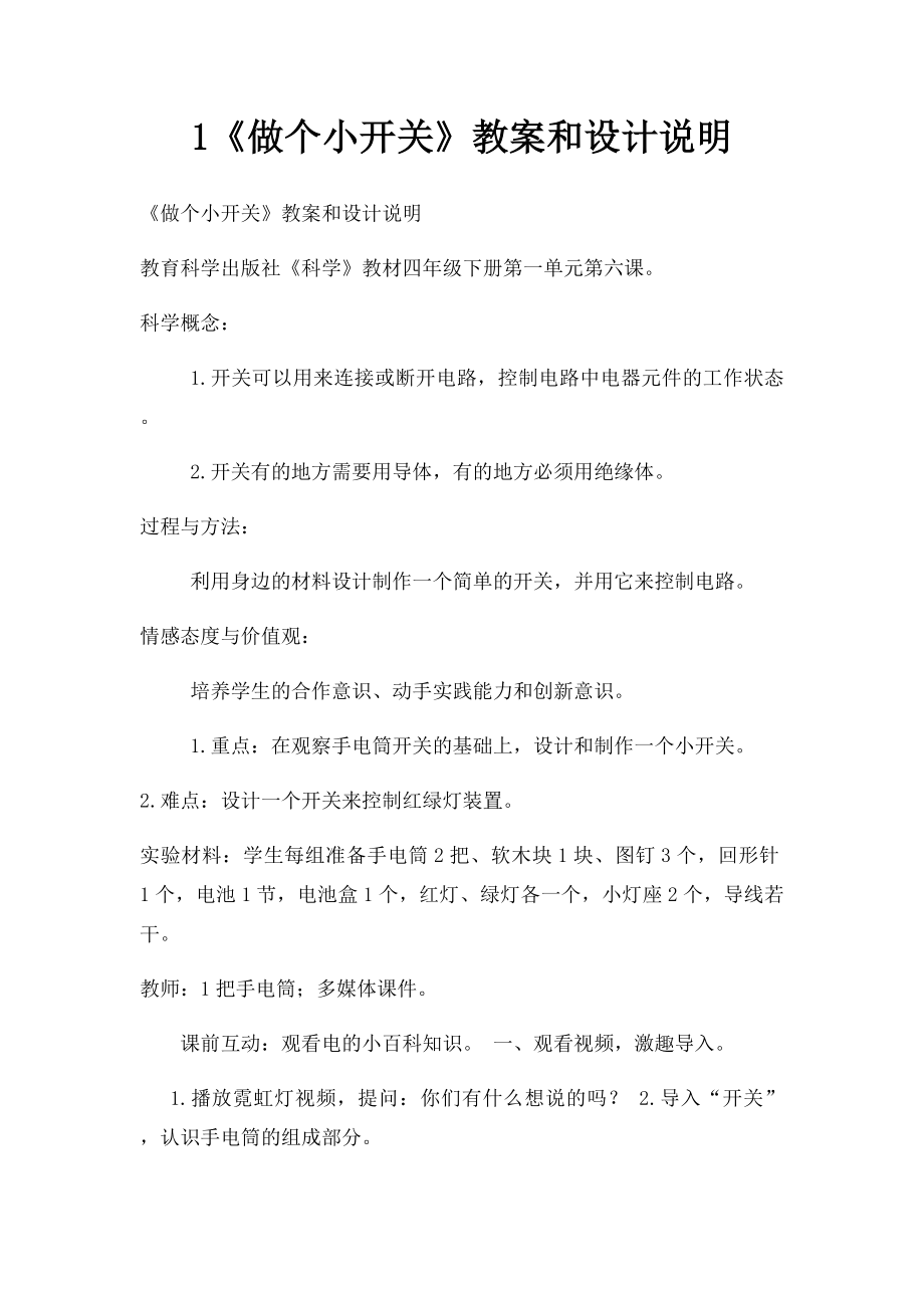 1《做个小开关》教案和设计说明.docx_第1页