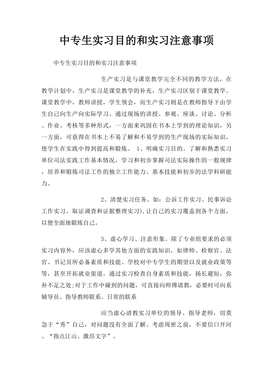 中专生实习目的和实习注意事项 .docx_第1页