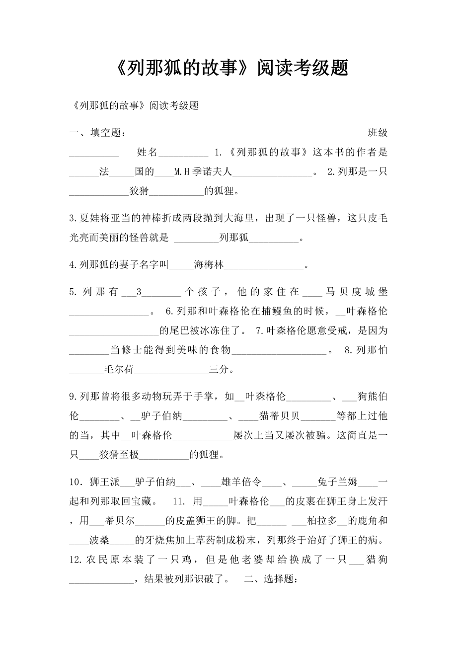 《列那狐的故事》阅读考级题.docx_第1页