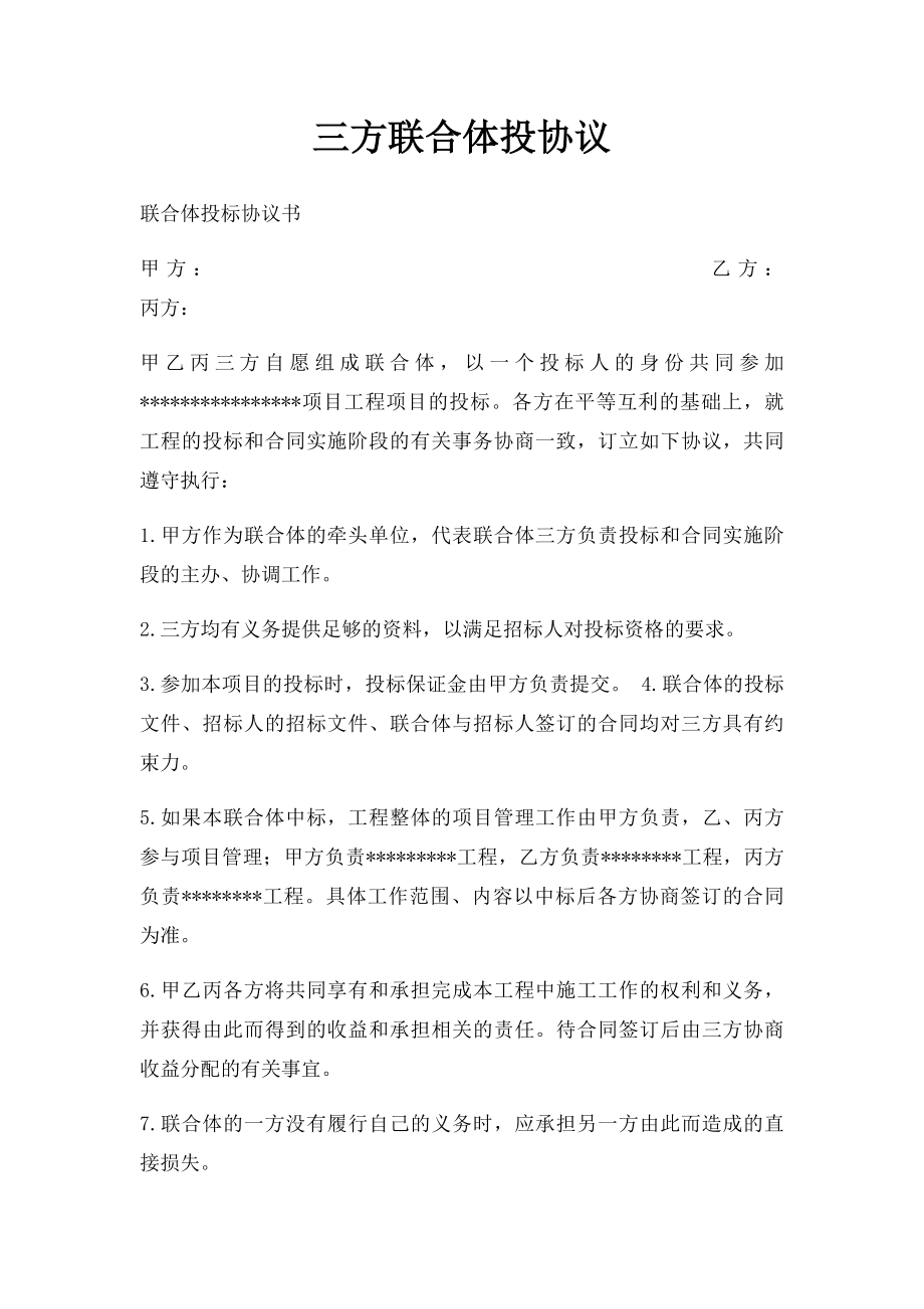 三方联合体投协议.docx_第1页