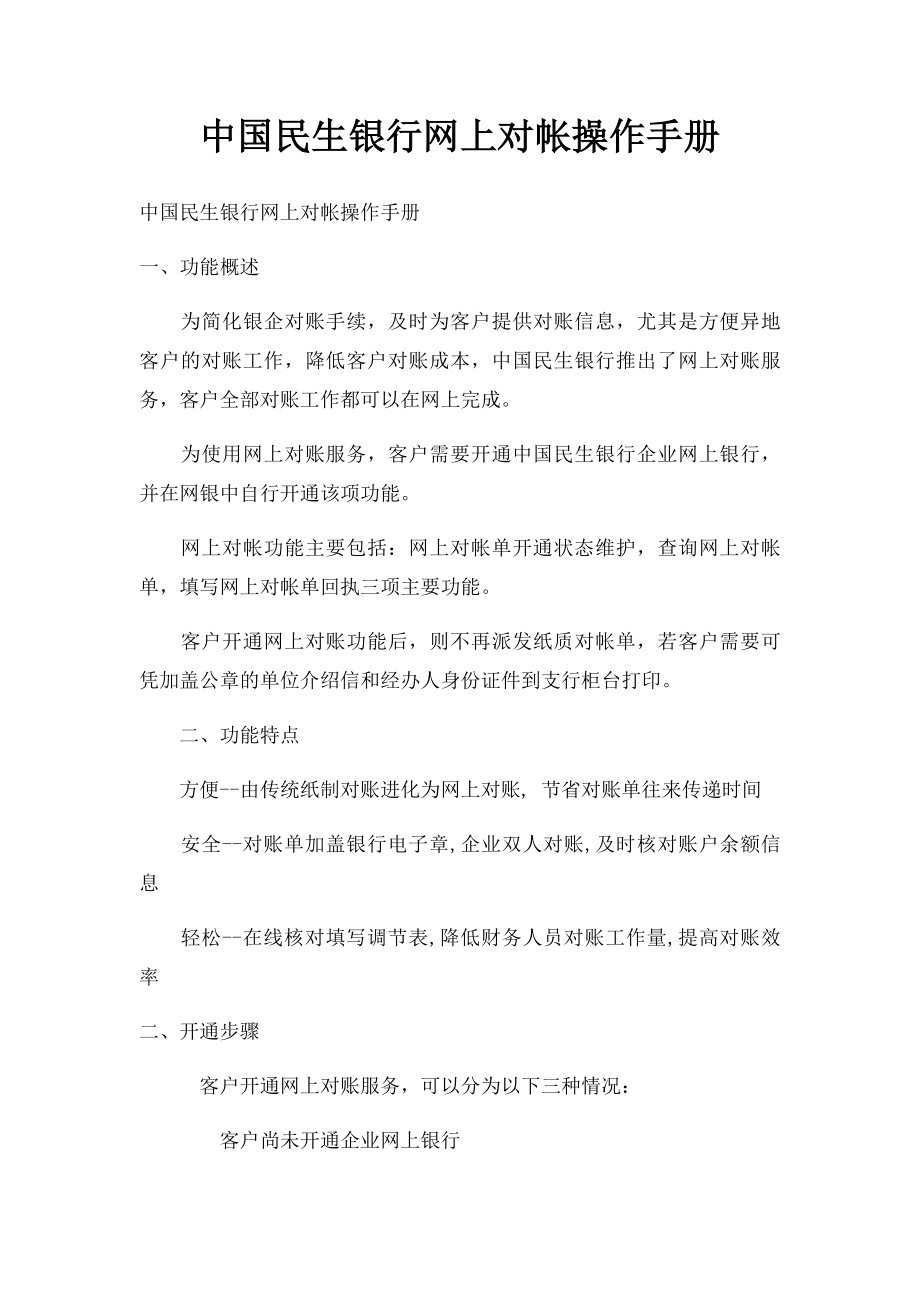 中国民生银行网上对帐操作手册.docx_第1页