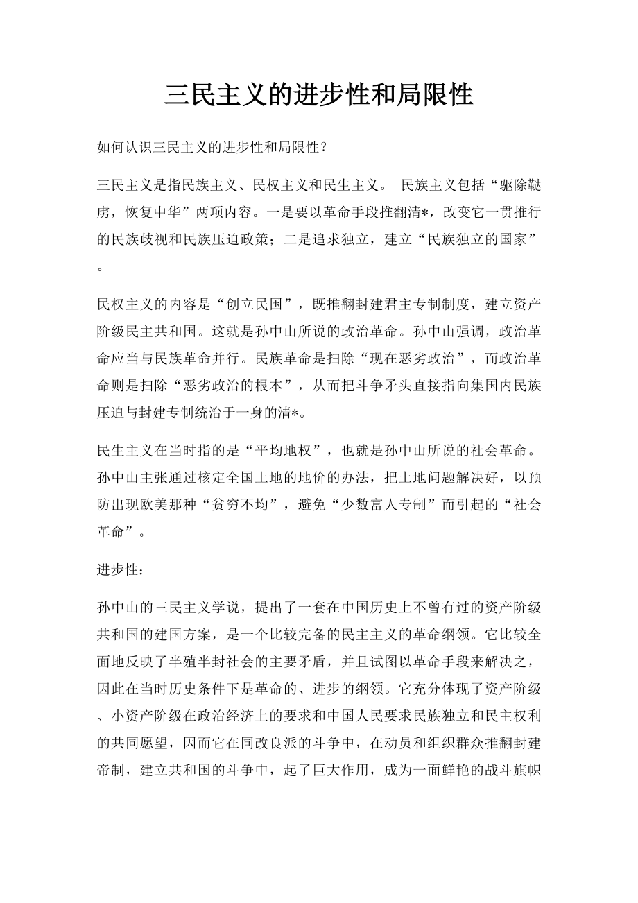 三民主义的进步性和局限性.docx_第1页