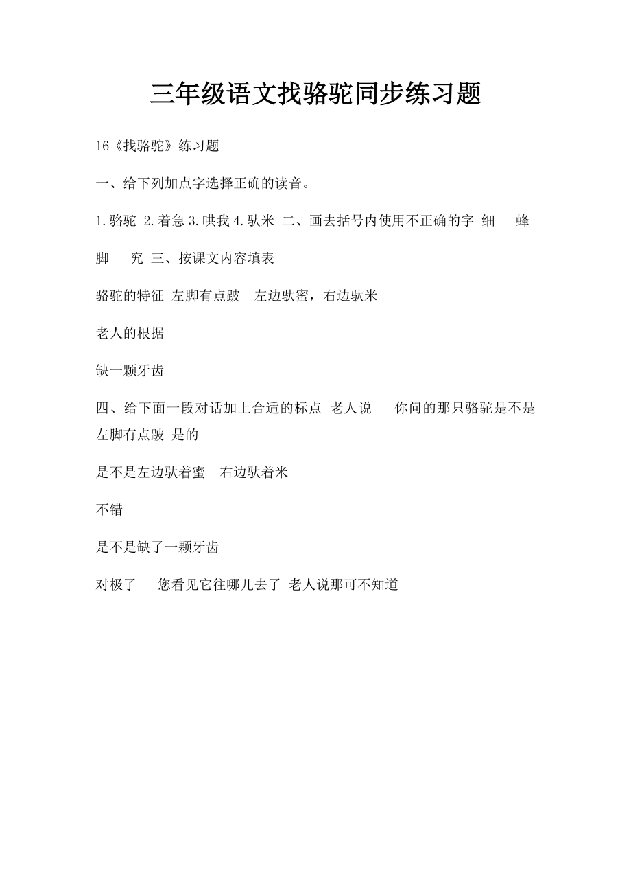 三年级语文找骆驼同步练习题.docx_第1页