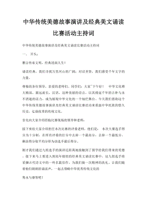 中华传统美德故事演讲及经典美文诵读比赛活动主持词.docx