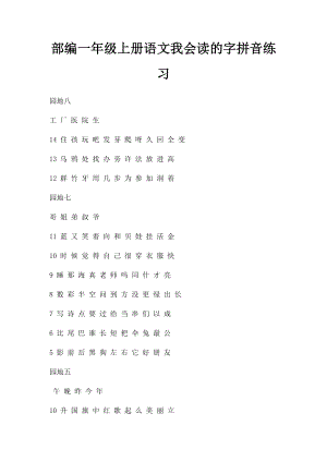 部编一年级上册语文我会读的字拼音练习.docx