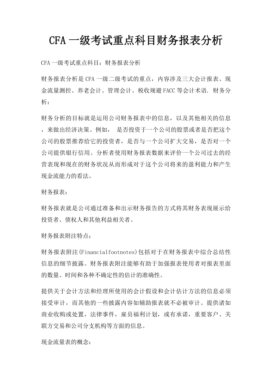 CFA一级考试重点科目财务报表分析.docx_第1页