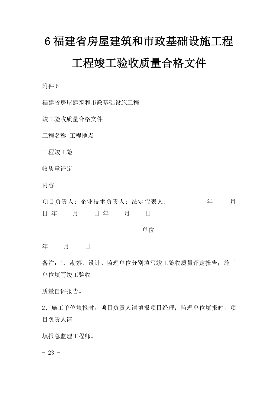 6福建省房屋建筑和市政基础设施工程工程竣工验收质量合格文件.docx_第1页