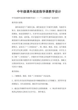 中年级课外阅读指导课教学设计.docx