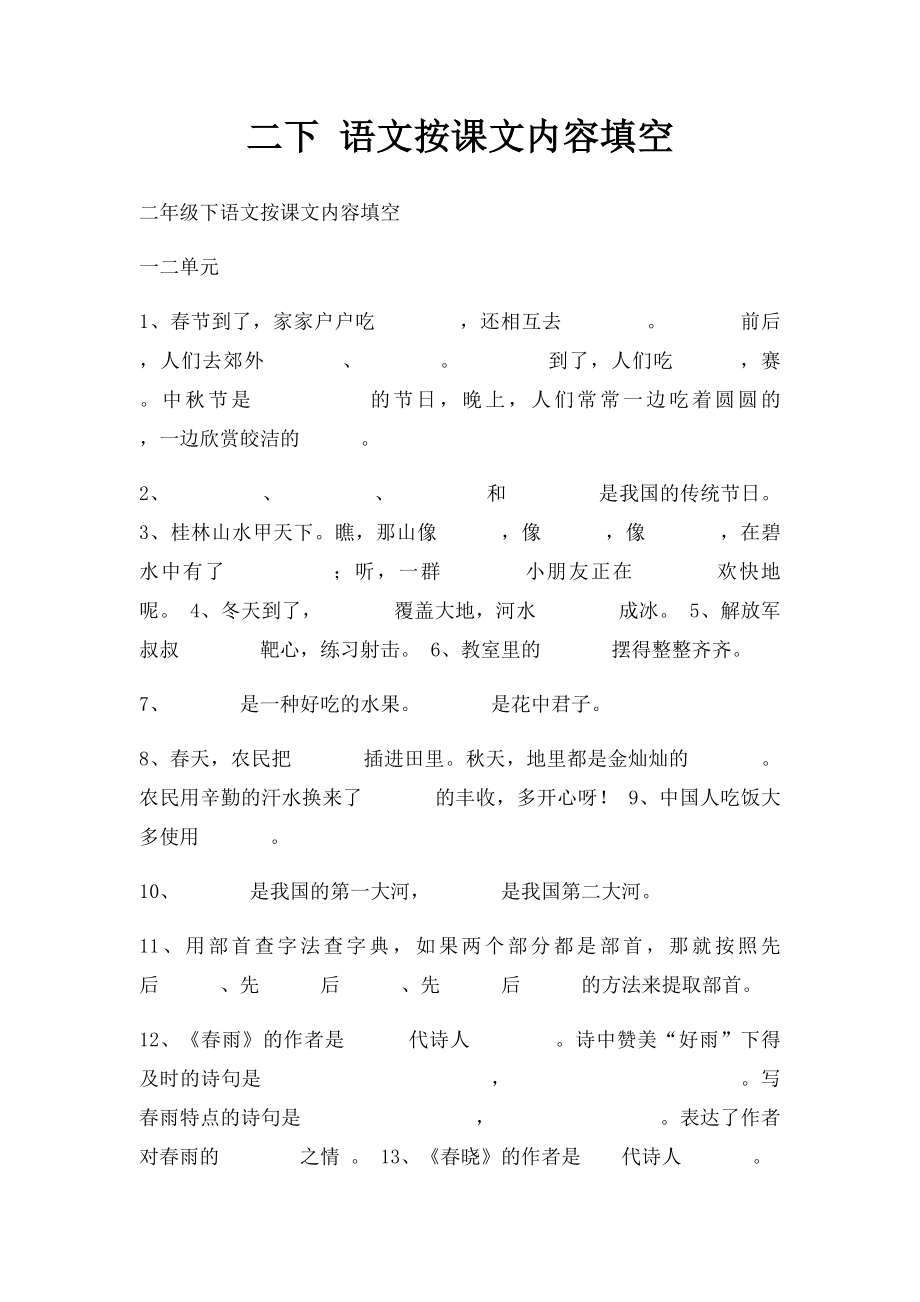 二下 语文按课文内容填空.docx_第1页