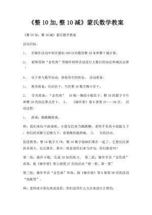 《整10加,整10减》蒙氏数学教案.docx