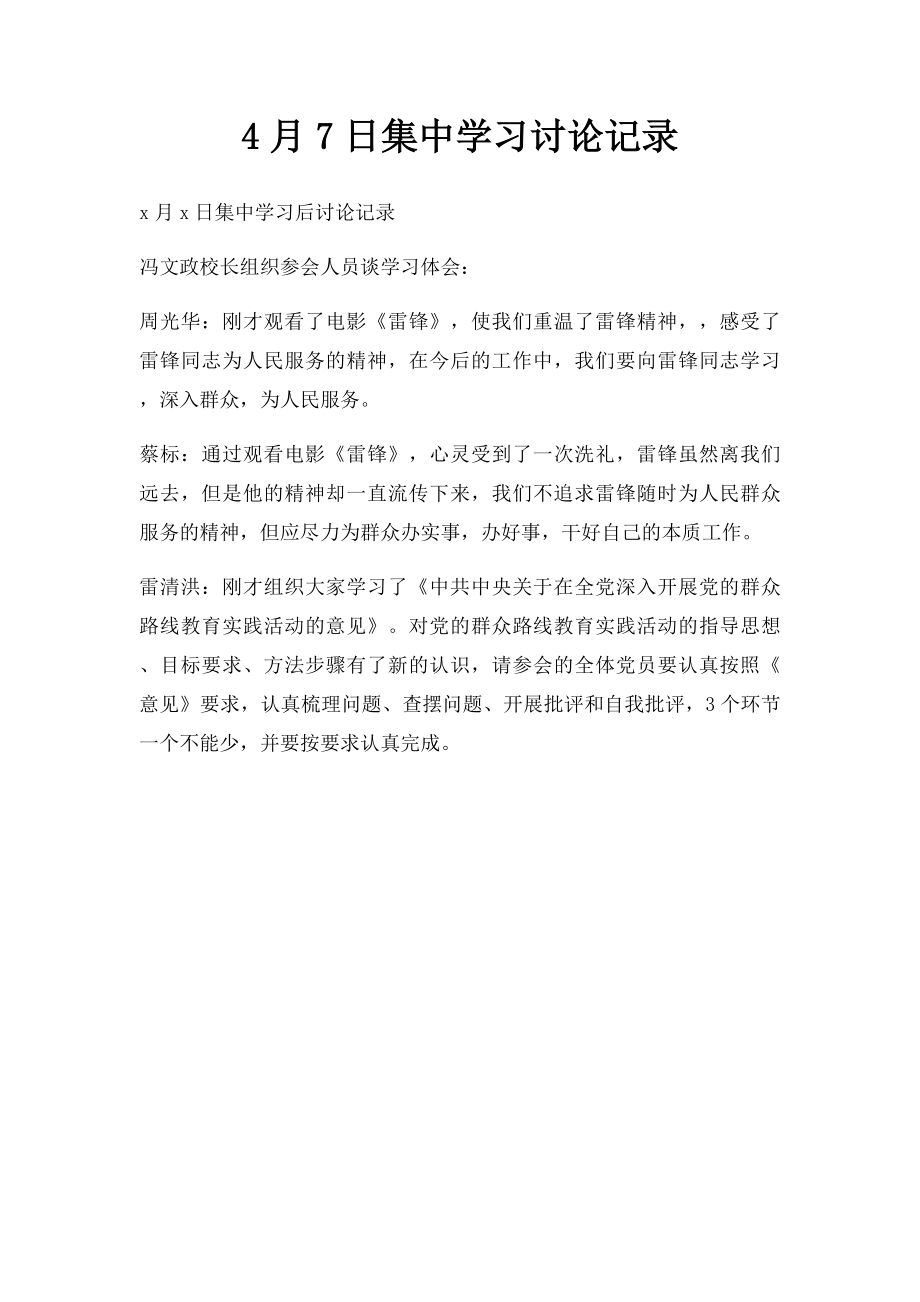 4月7日集中学习讨论记录.docx_第1页