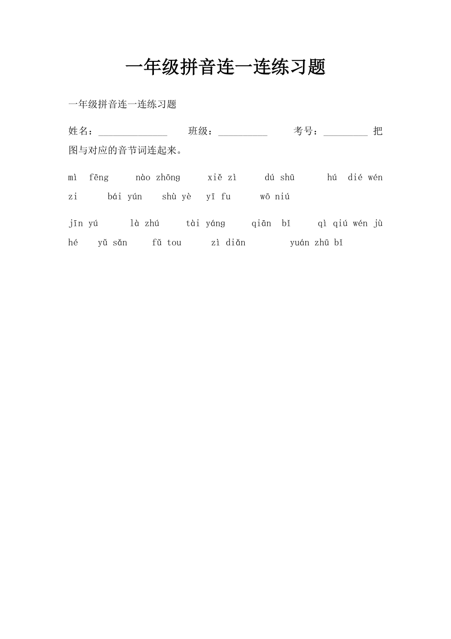 一年级拼音连一连练习题.docx_第1页