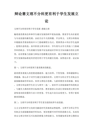 辩论赛文理不分科更有利于学生发展立论.docx