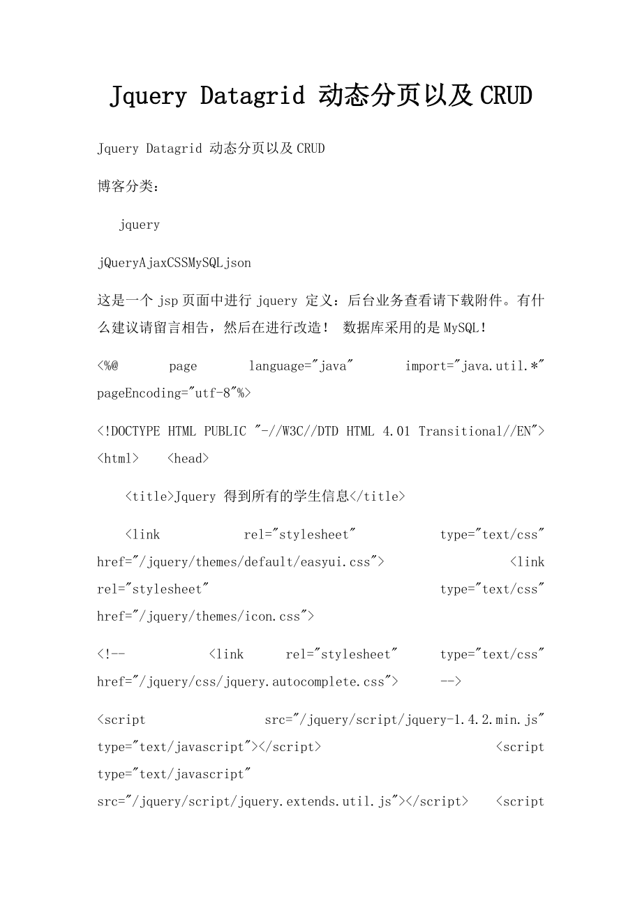 Jquery Datagrid 动态分页以及CRUD.docx_第1页
