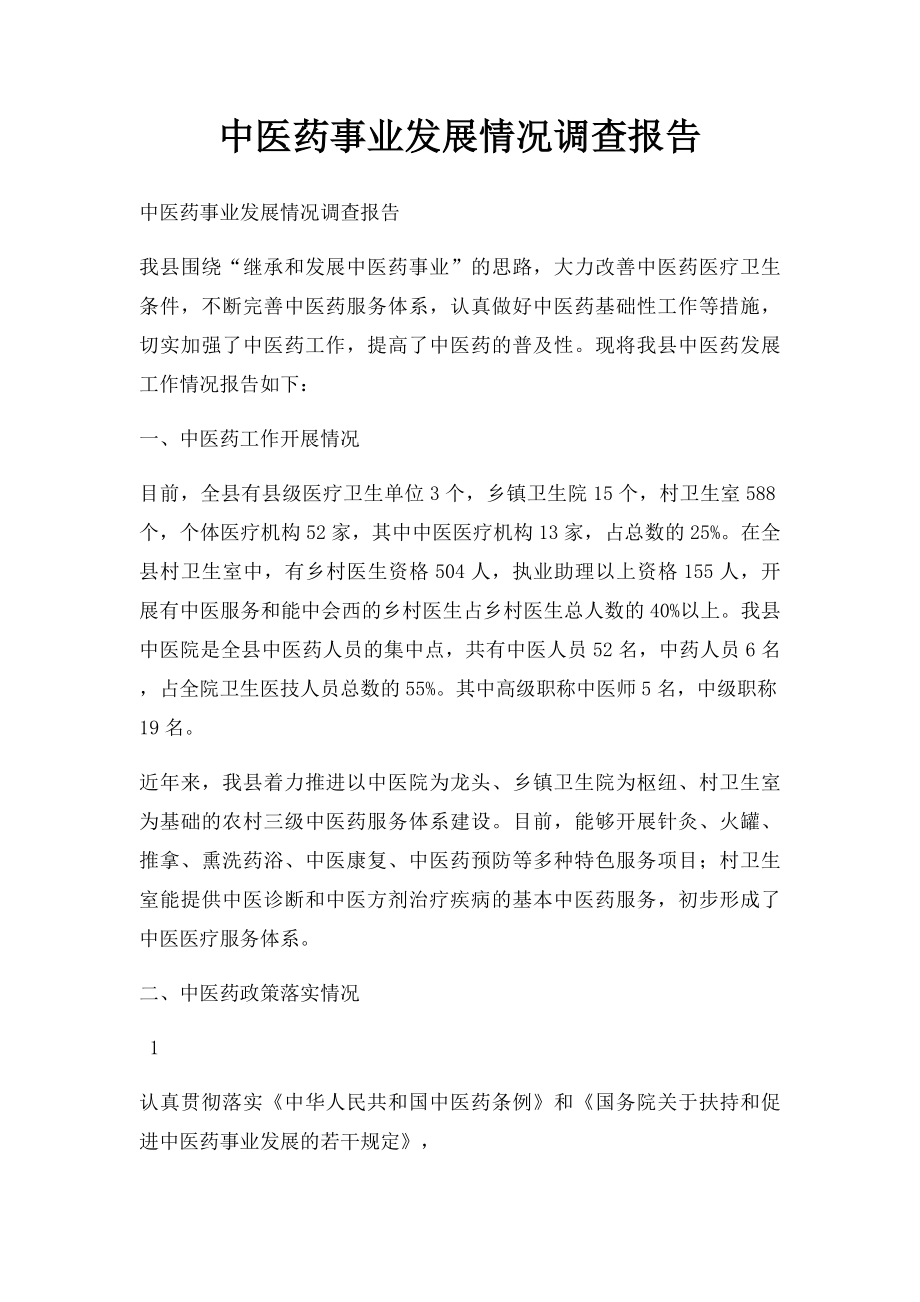 中医药事业发展情况调查报告.docx_第1页