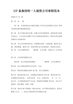 ICP备案材料一人独资公司章程范本.docx