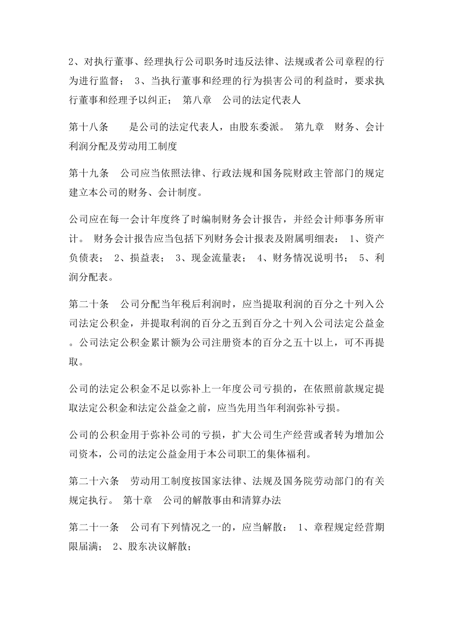 ICP备案材料一人独资公司章程范本.docx_第3页