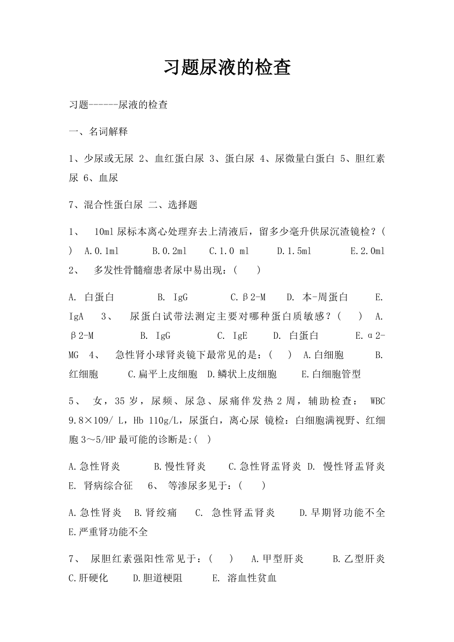 习题尿液的检查.docx_第1页