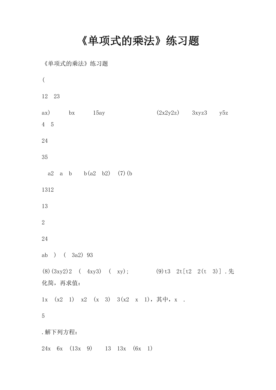 《单项式的乘法》练习题.docx_第1页