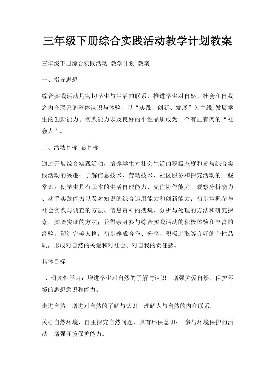 三年级下册综合实践活动教学计划教案(1).docx_第1页