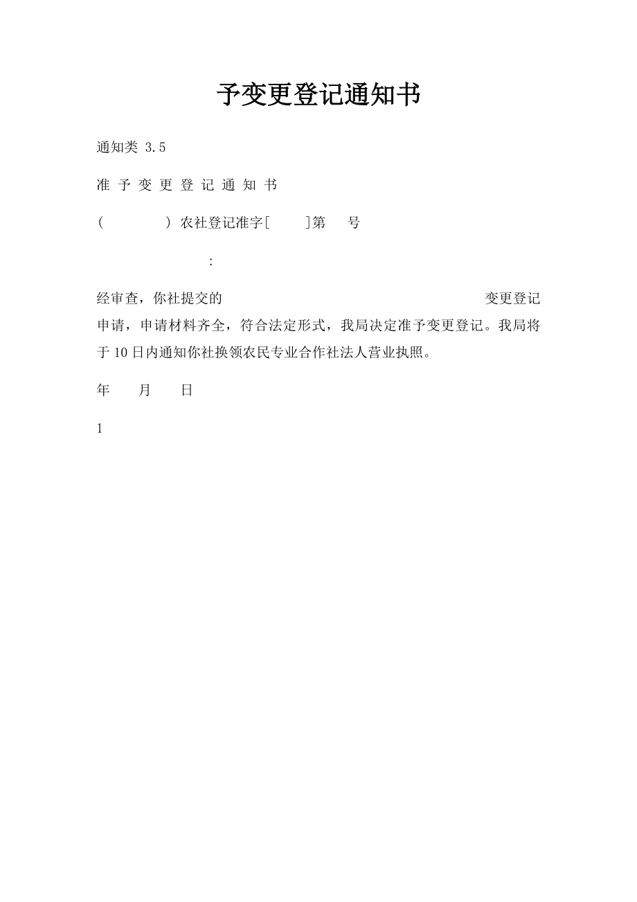 予变更登记通知书.docx_第1页