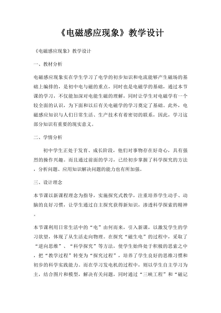 《电磁感应现象》教学设计.docx_第1页