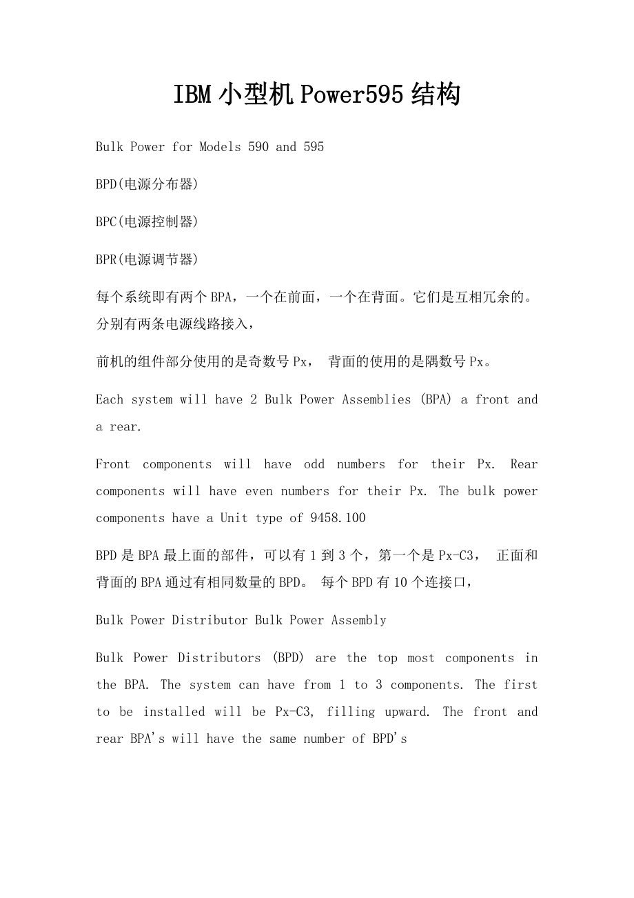 IBM小型机Power595结构.docx_第1页