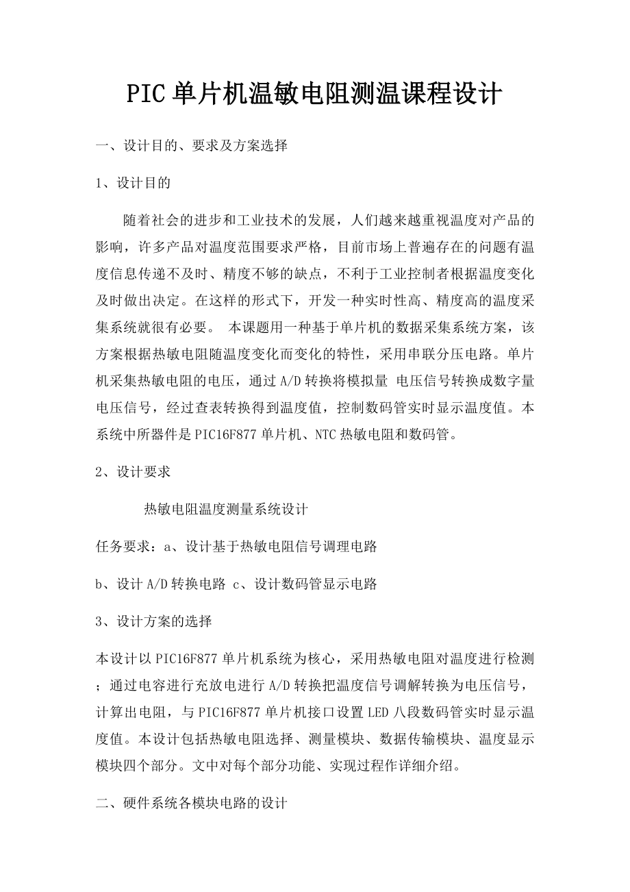 PIC单片机温敏电阻测温课程设计.docx_第1页