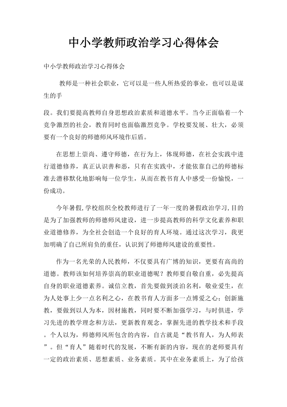 中小学教师政治学习心得体会.docx_第1页