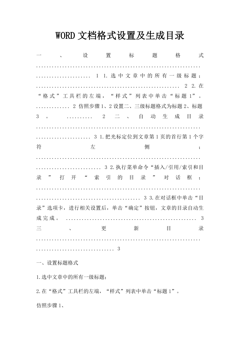 WORD文档格式设置及生成目录.docx_第1页