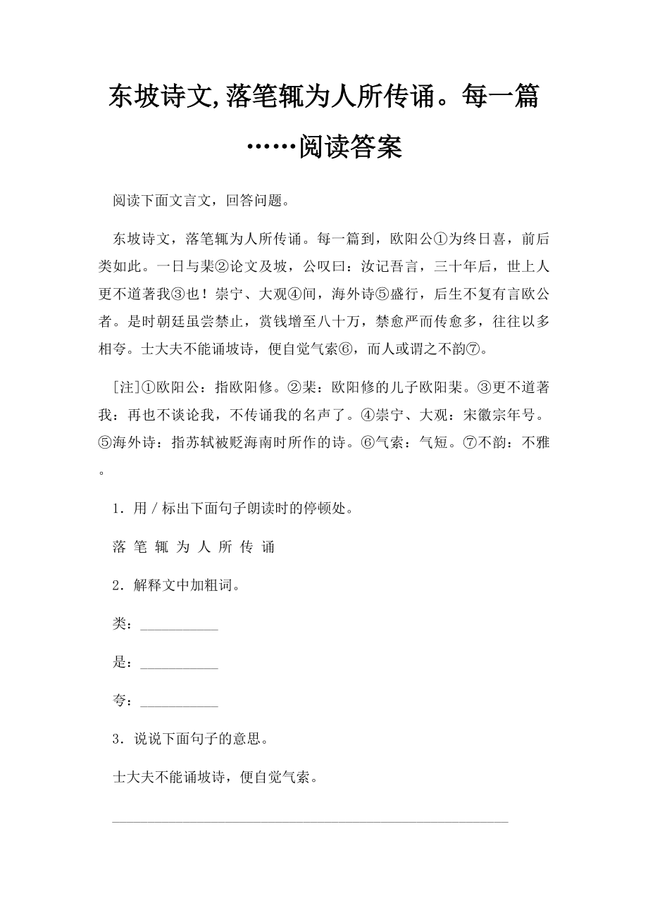 东坡诗文,落笔辄为人所传诵每一篇……阅读答案.docx_第1页