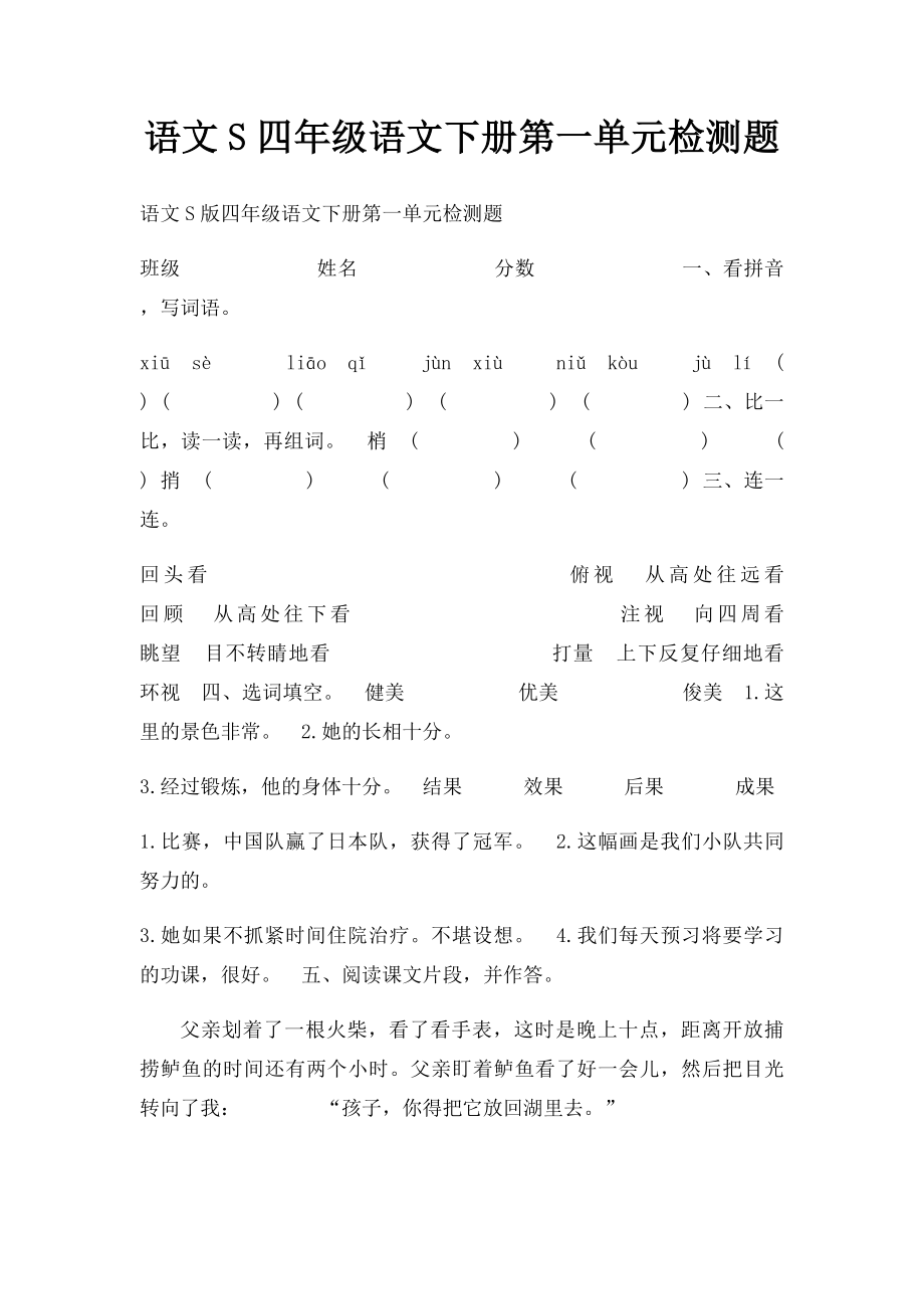 语文S四年级语文下册第一单元检测题.docx_第1页