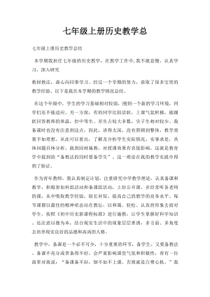 七年级上册历史教学总.docx