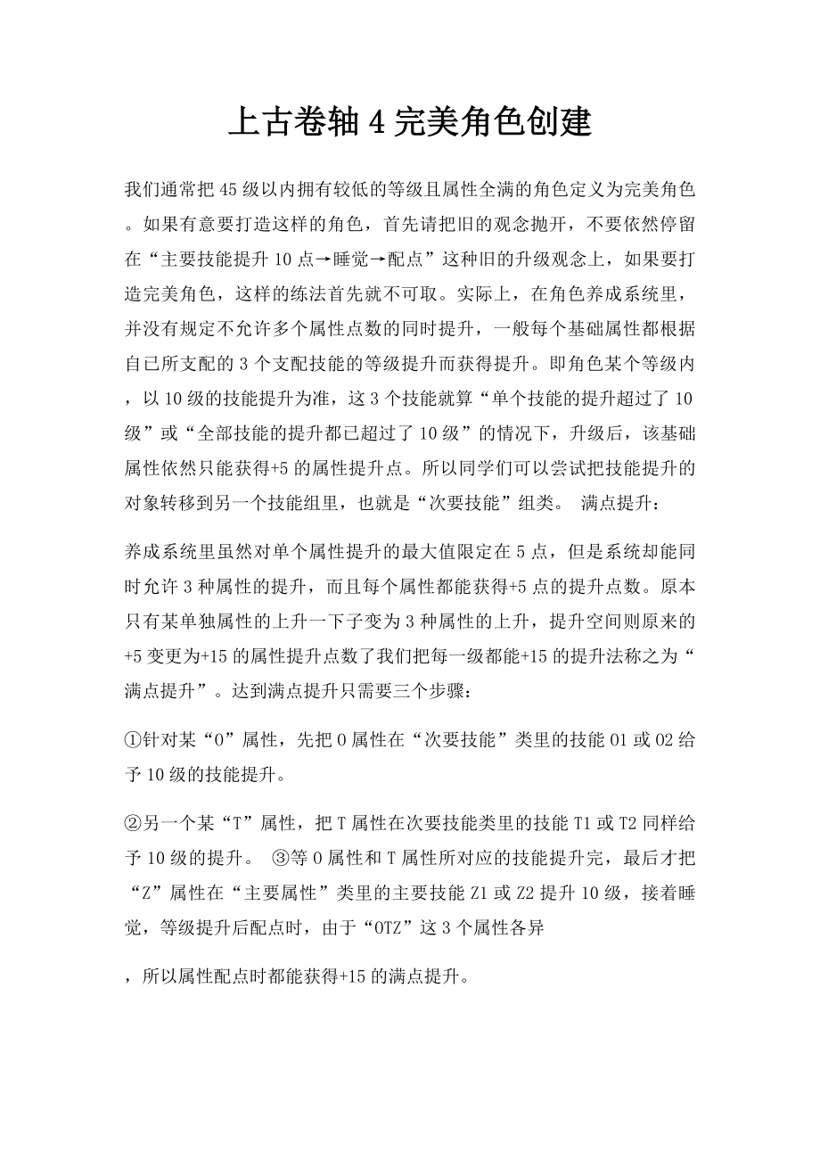 上古卷轴4完美角色创建.docx_第1页