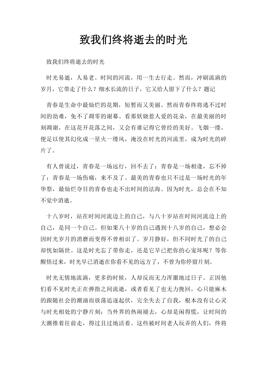 致我们终将逝去的时光.docx_第1页