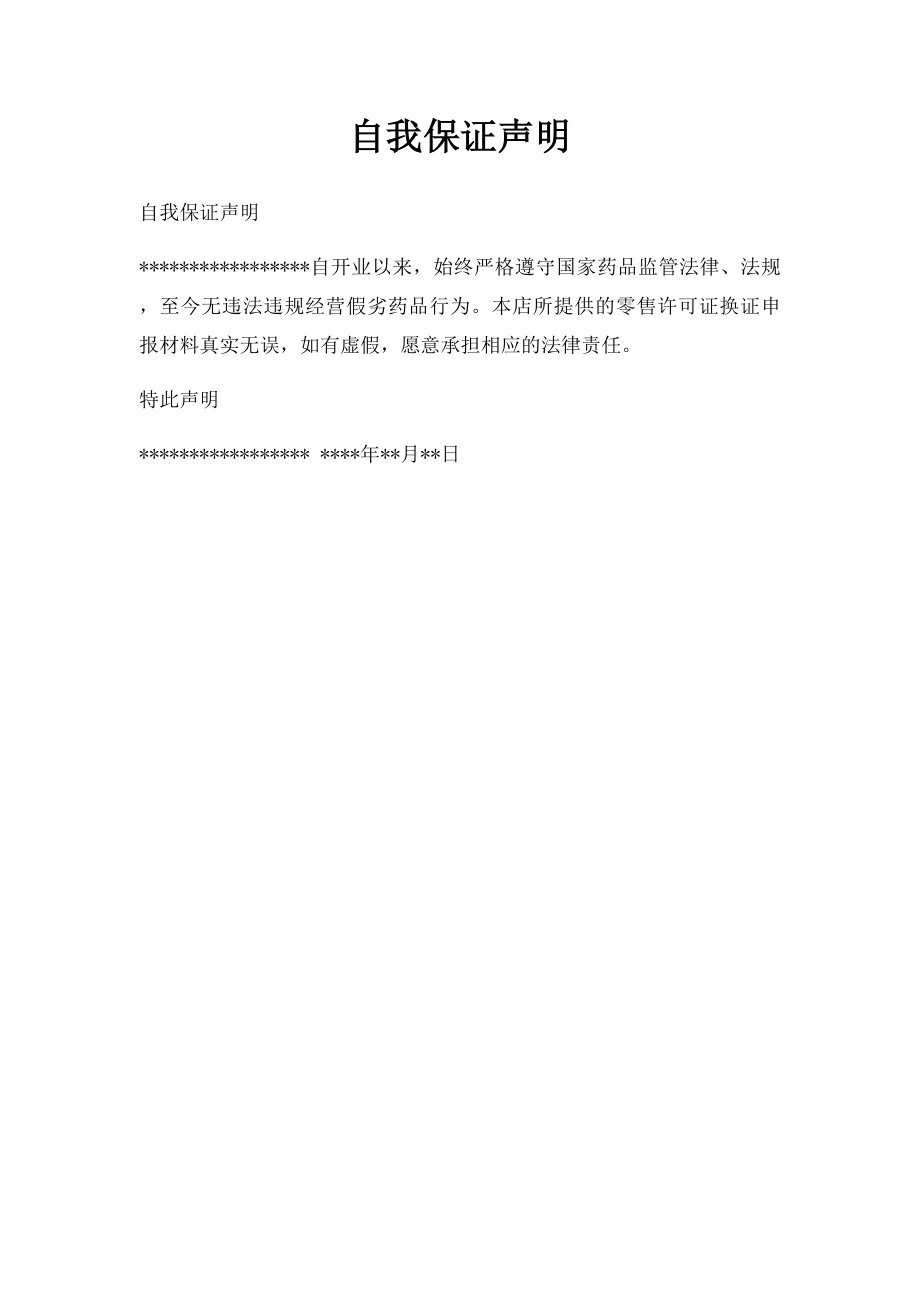 自我保证声明.docx_第1页