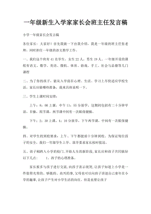 一年级新生入学家家长会班主任发言稿.docx