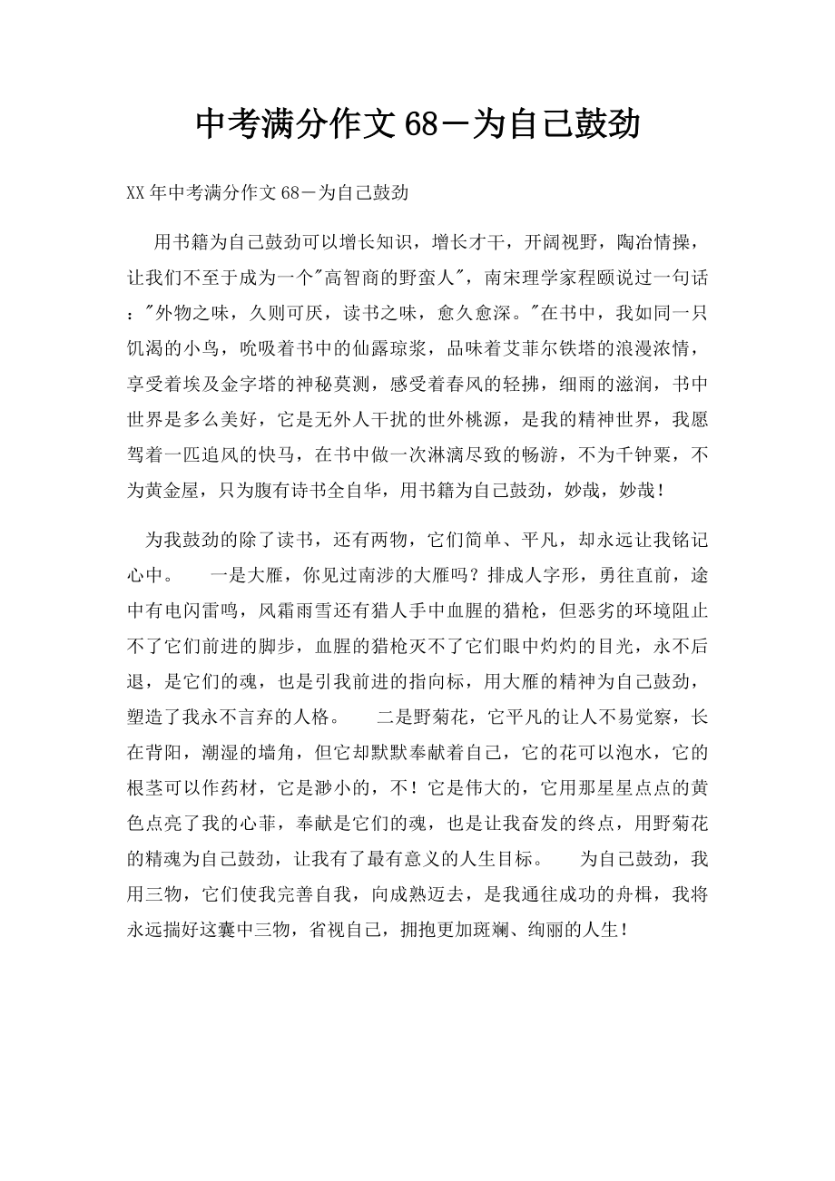 中考满分作文68―为自己鼓劲.docx_第1页