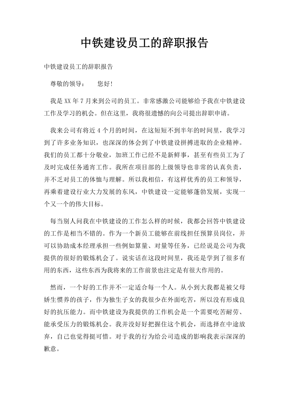 中铁建设员工的辞职报告.docx_第1页
