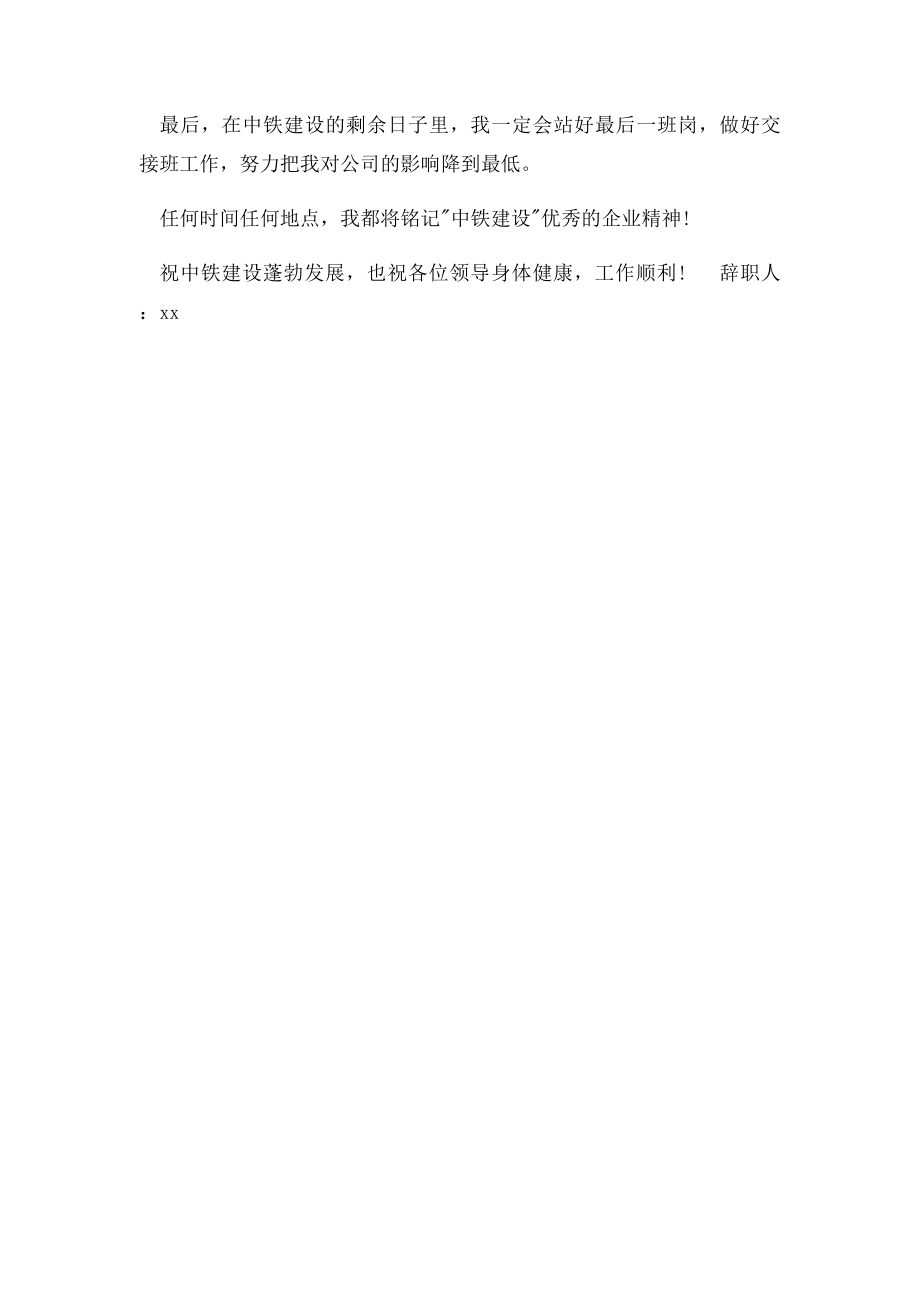 中铁建设员工的辞职报告.docx_第2页